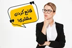 چطور یک مشتری را در کمتر از ۳۰ ثانیه قانع کنیم که از ما خرید کند؟